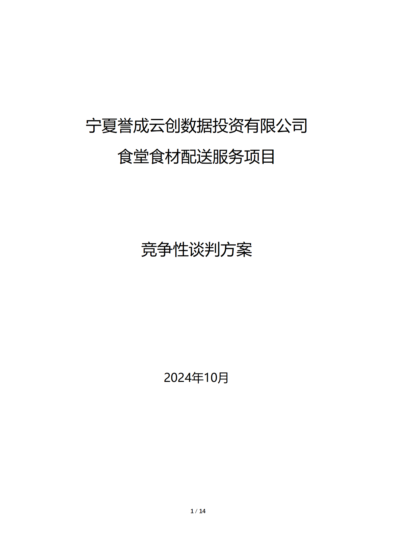 采购项目通告 | 宁夏誉成云创数据投资有限公司食堂食材配送效劳项目